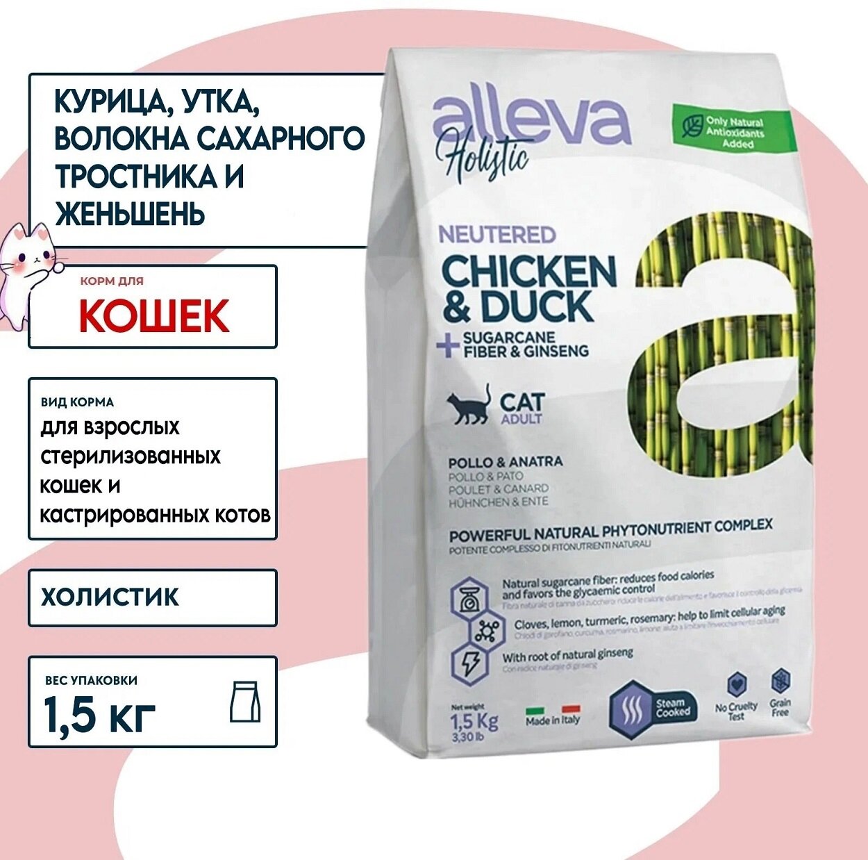 ALLEVA HOLISTIC Корм для кастрированных котов и стерилизованных кошек с курицей и уткой 1,5 кг