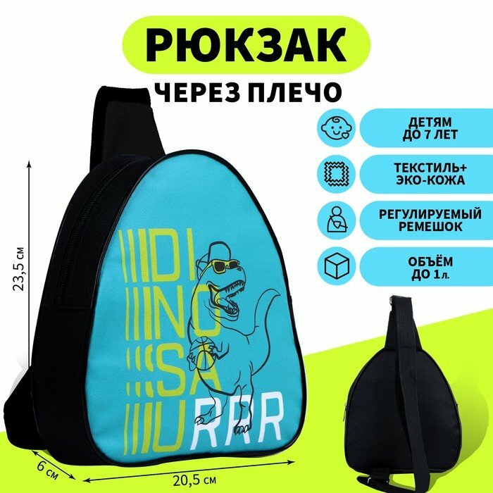 Рюкзак детский через плечо DinosauRRR (комплект из 4 шт)