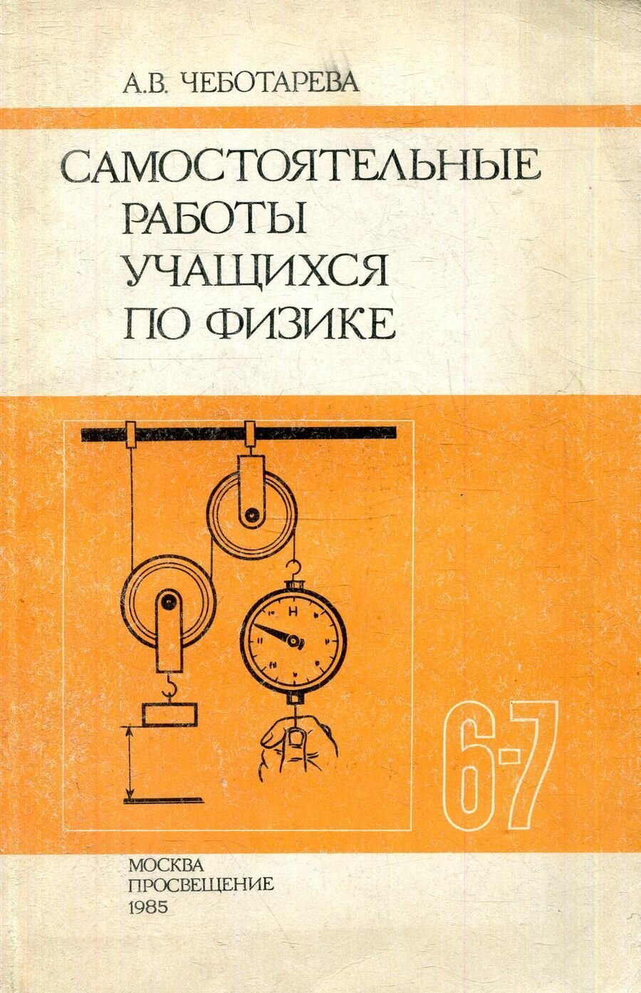 Книга "Самостоятельные работы. 6-7 классы. Дидактический материал". 1985