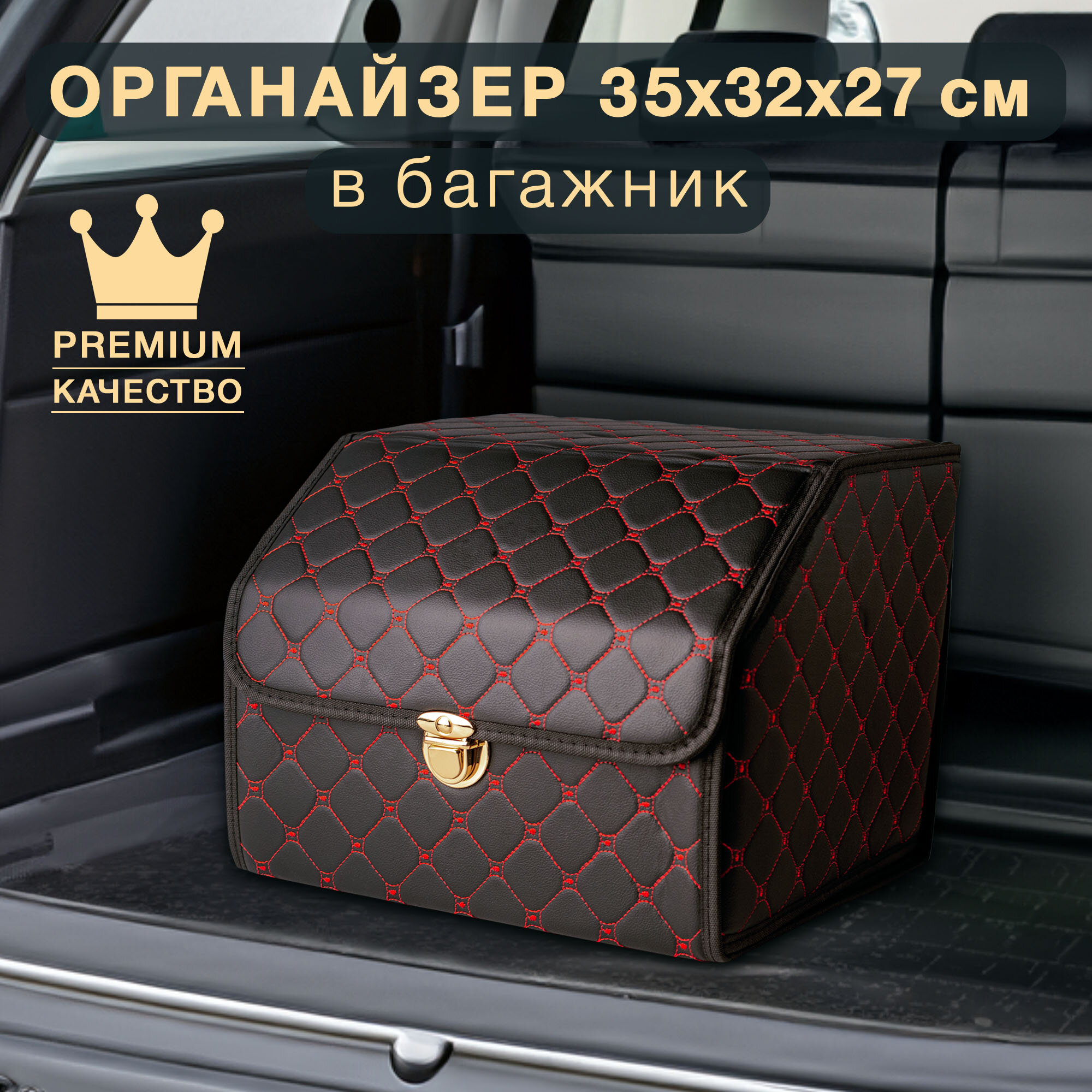 Органайзер для багажника черный с красной строчкой Good Sale