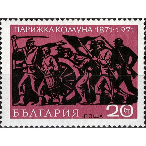 (1971-015) Марка Болгария Восстание Парижская коммуна 100 лет III O