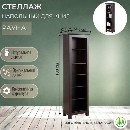 Стеллаж для книг деревянный для дома для офиса классический Рауна 00 12515₽