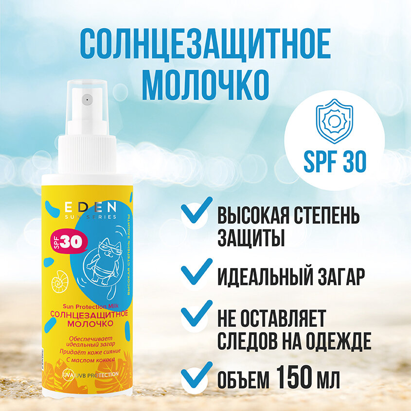 Молочко солнцезащитное для лица и тела SPF30 Sun Series 150мл