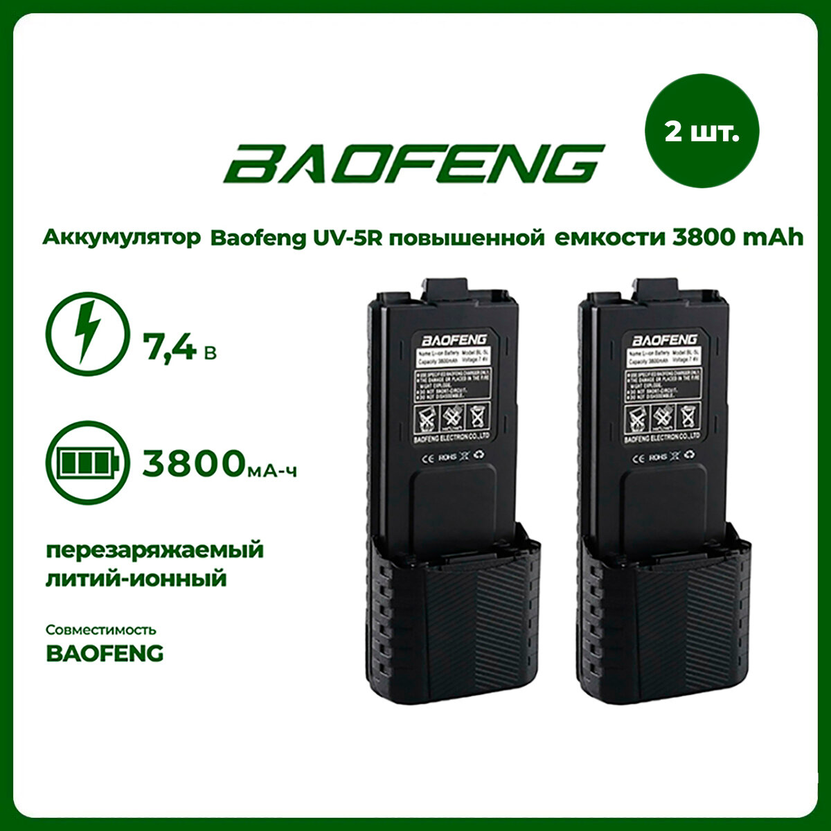 фото Аккумулятор для рации Baofeng UV-5R повышенной емкости 3800 mАч, комплект 2 шт