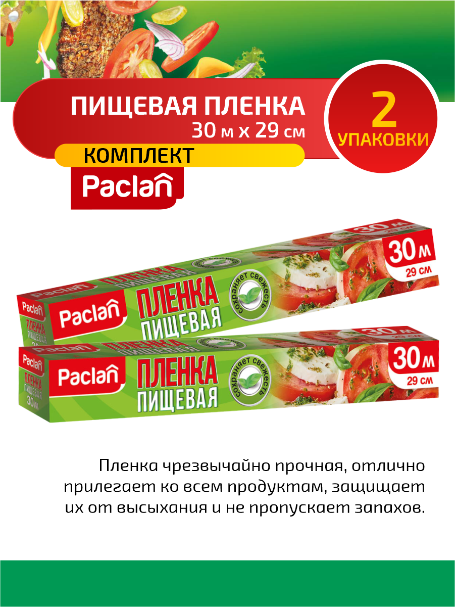 фото Комплект Paclan Пленка из ПЭ 30 м. х 29 см. в коробке (ПВД) х 2 шт.