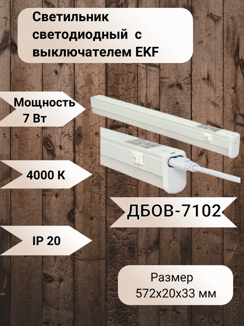 Светильник светодиодный линейный с выключателем ДБОВ-7102 7Вт 4000К EKF Basic