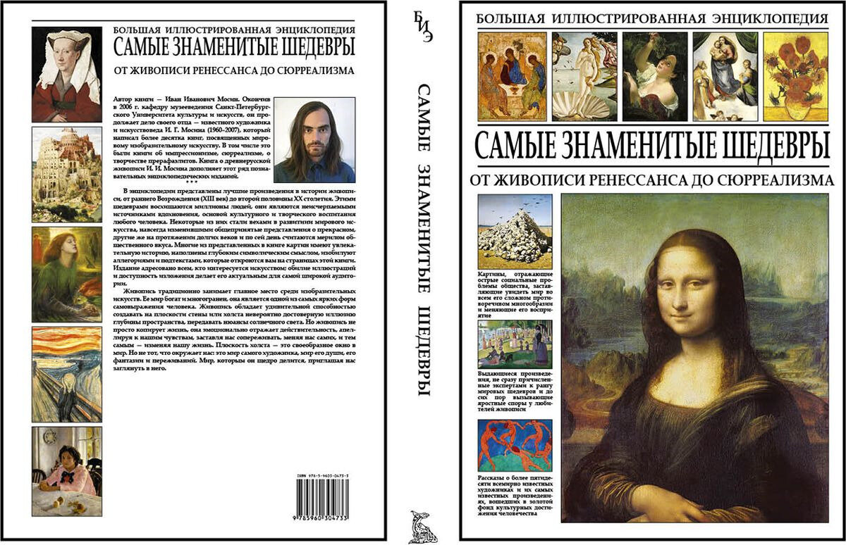 Самые знаменитые шедевры. От живописи Ренессанса до сюрреализма - фото №9