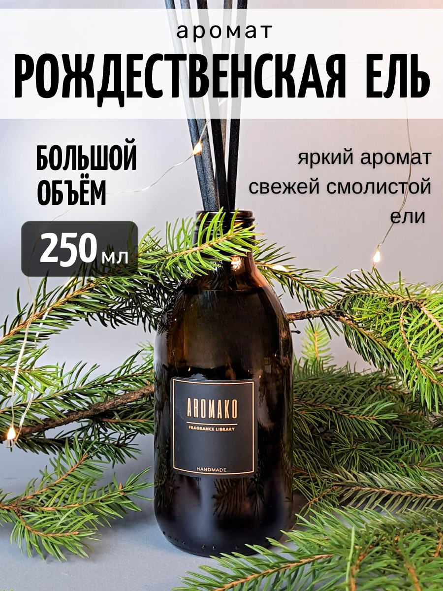 фото Ароматический диффузор с палочками Рождественская Ель 250 мл AROMAKO, ароматизатор для дома и офиса, парфюм для дома