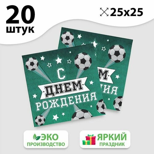 Салфетки бумажные «С днём рождения», футболист, 25х25 см, набор 20 шт. (комплект из 14 шт)