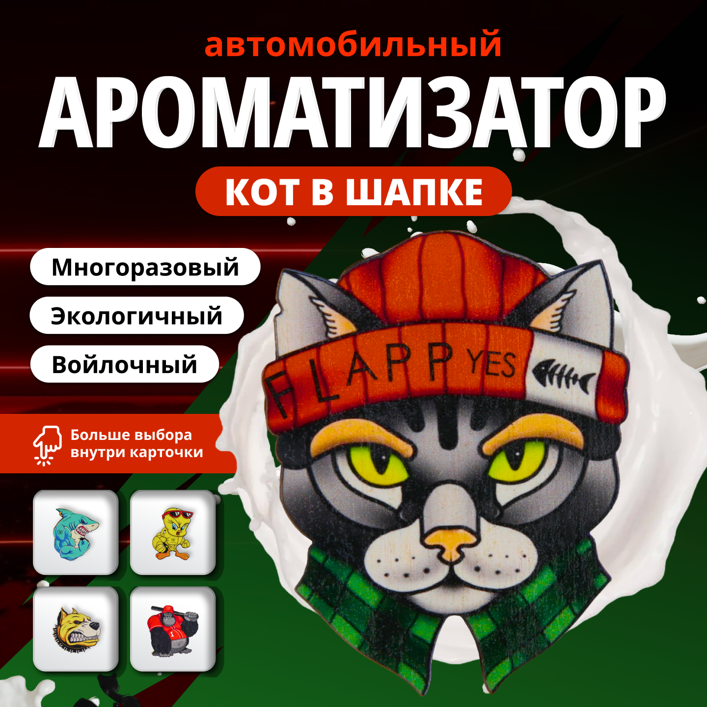 Подвеска-ароматизатор деревянная войлочная в машину "Flappyes - Кот в шапке" для пропитки аромамаслом / аксессуар