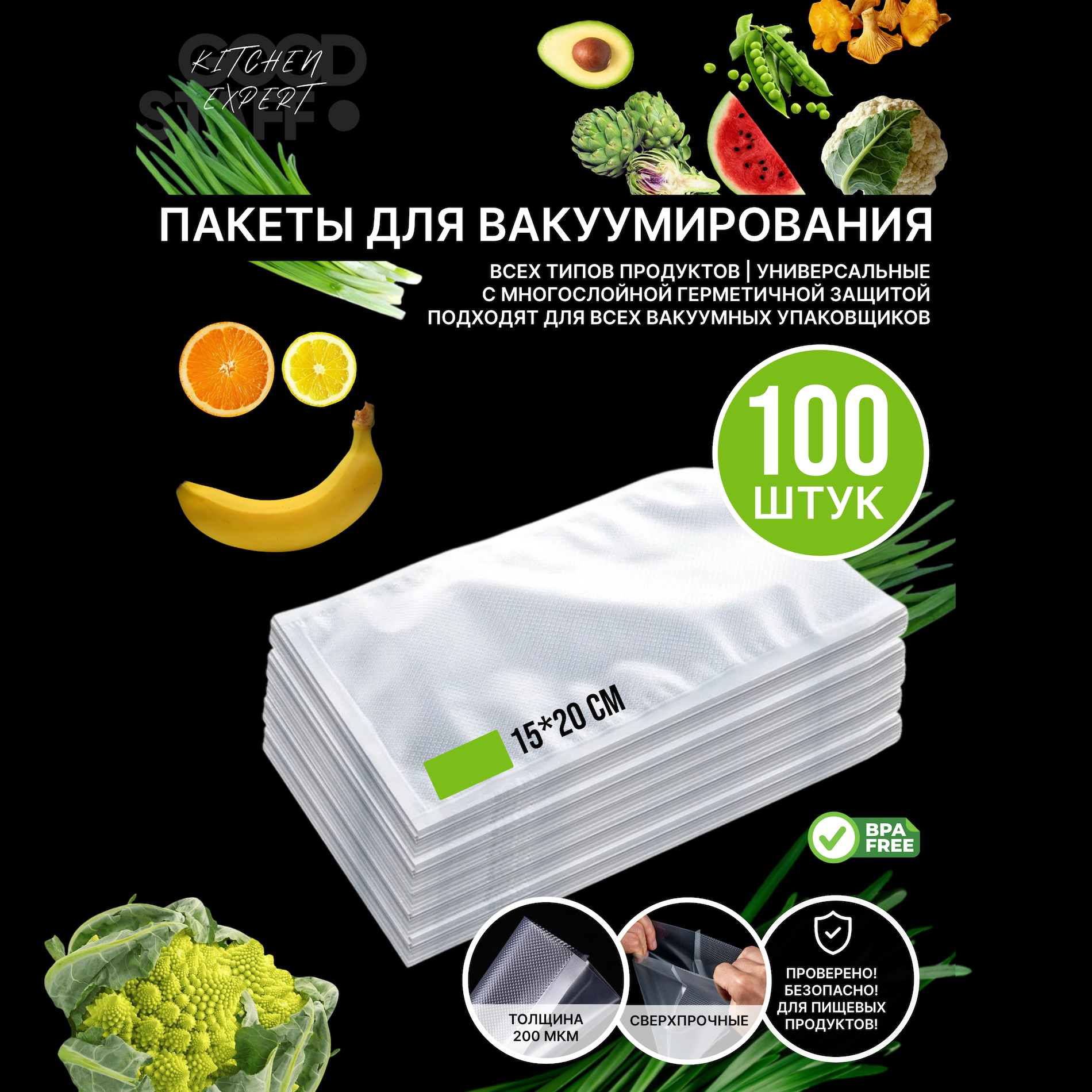 Пакеты для вакууматора рифленые повышенной плотности GOOD.STAFF Kitchen Expert, набор 100 штук (15х20 см 100шт)