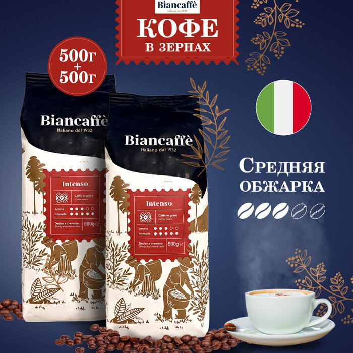 Кофе в зернах "BIANCAFFE Intenso" 1 кг, 2 упаковки по 500 гр