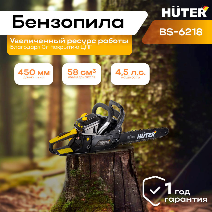 Бензопила BS-6218 Huter