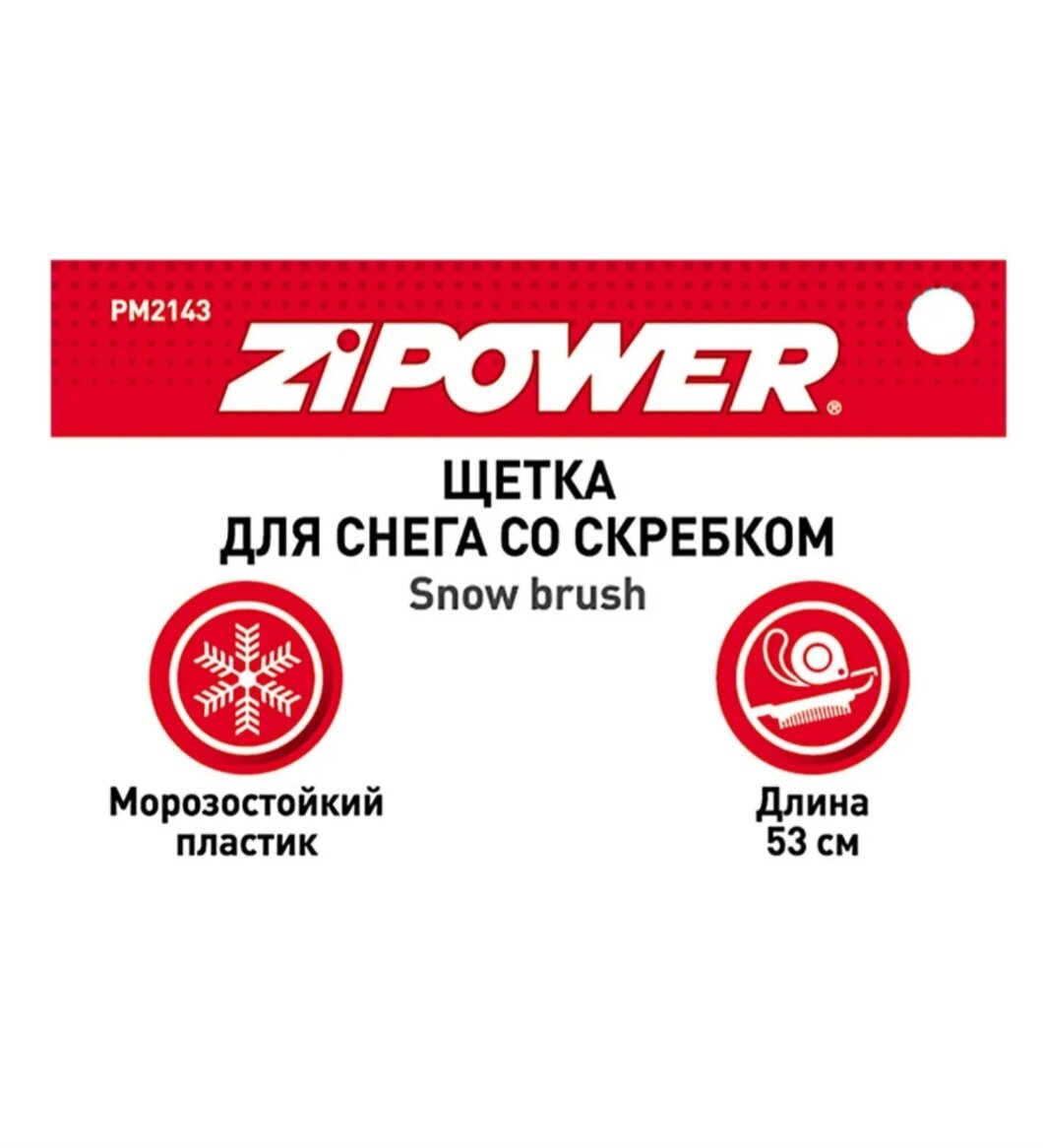 Щетка ZiPOWER PM2143