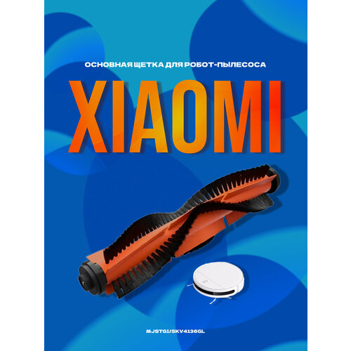 Основная щетка для Xiaomi Mijia G1 Essential /MJSTG1/SKV4136GL детали для робота пылесоса xiaomi mijia g1 mjstg1 mi основная щетка для бака с водой нера насадка на швабру детали skv4136gl