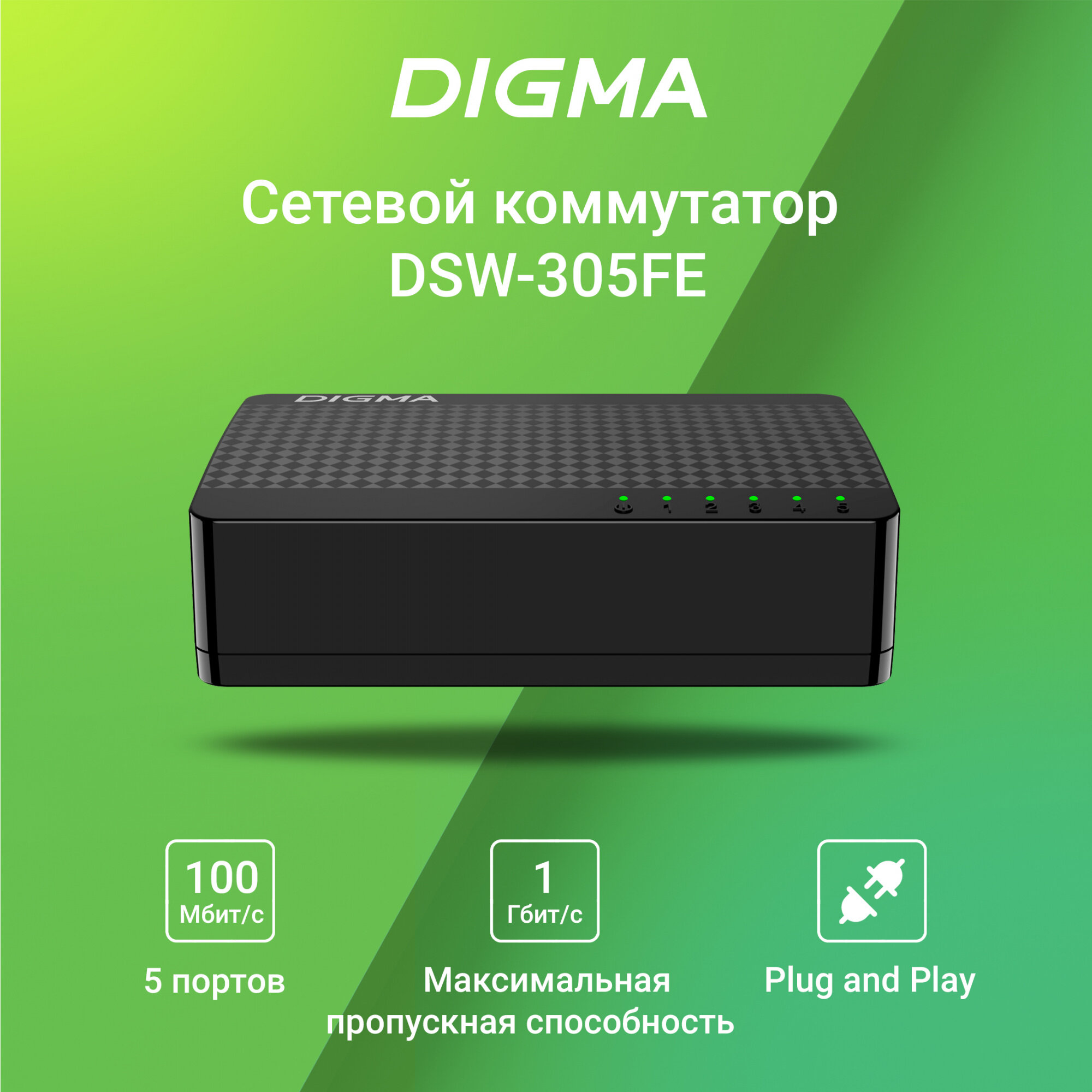 Коммутатор Digma DSW-305FE 5портов LAN Ethernet (черный)