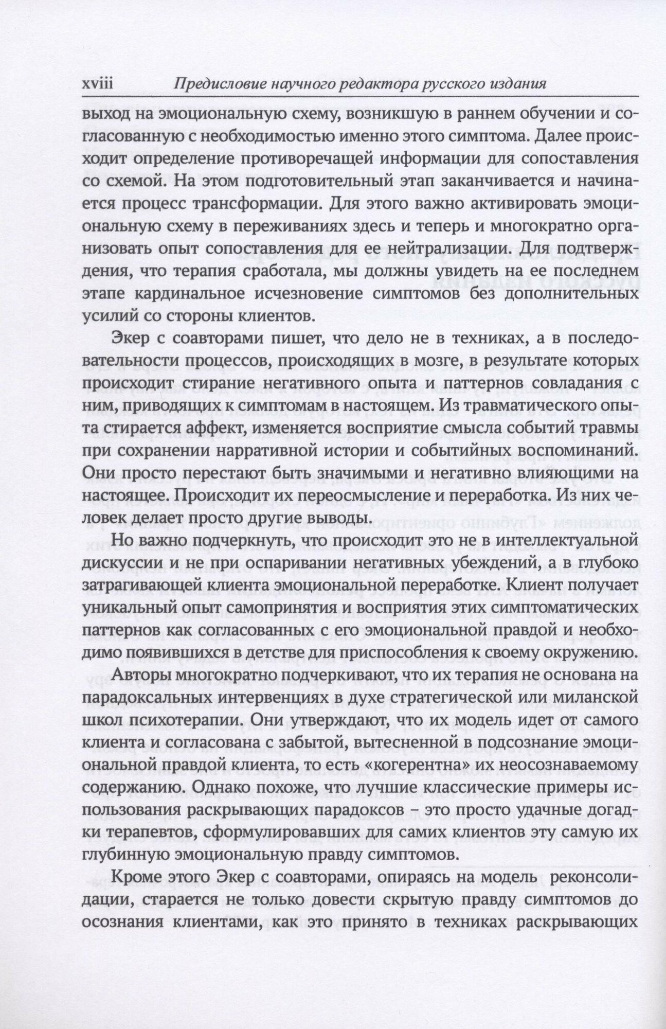 Разблокирование эмоционального мозга. Окончательное устранение симптомов при помощи реконсолидации памяти - фото №7