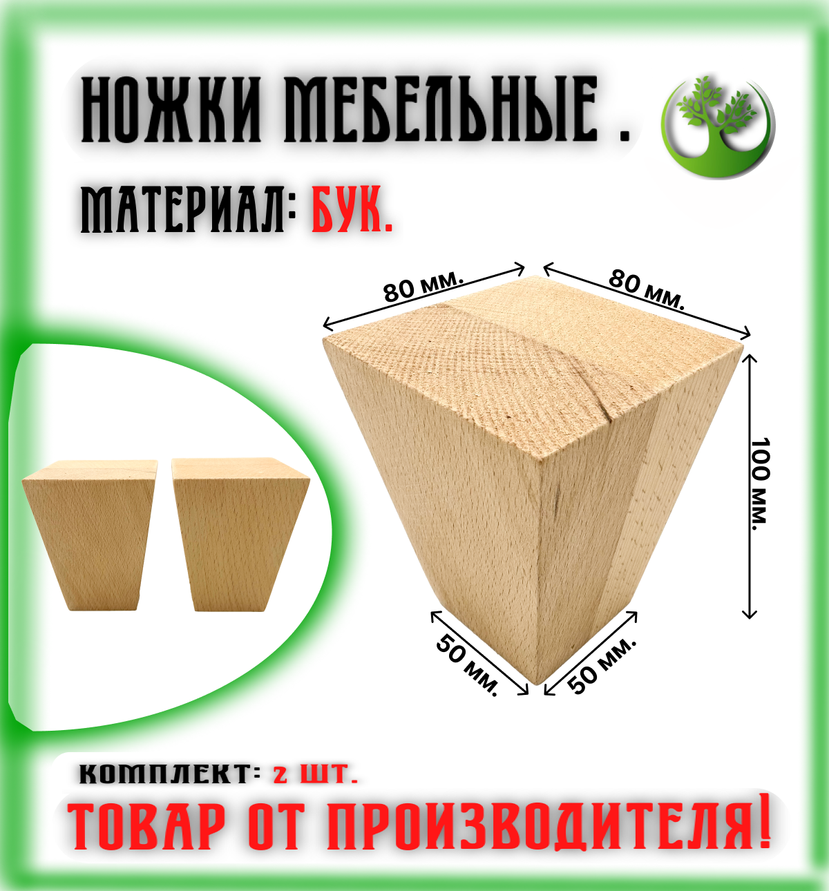 Ножки для мебели деревянные 100/80 мм. (2 шт.)