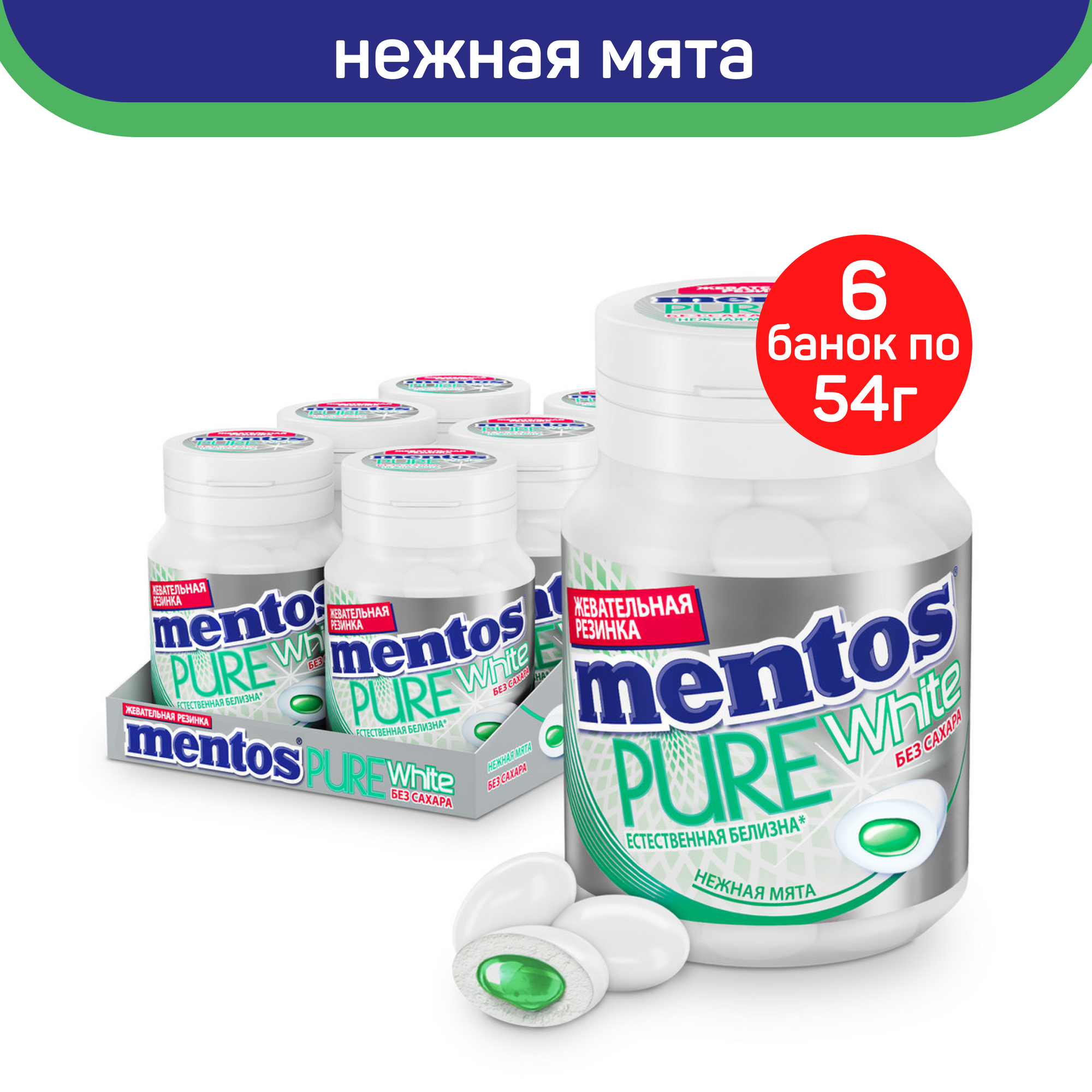 Жевательная резинка Mentos Pure White Нежная мята, 6шт. по 54г.