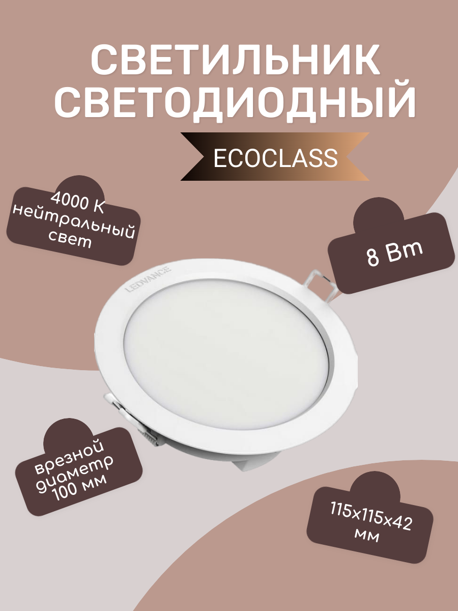 Светильник светодиодный Eco Class Downlight DL 840 WT 8Вт 4000К IP44