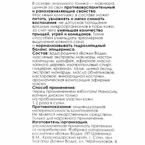 Энзимный тоник от прыщей Маклюра противовоспалительный, 100 мл (комплект из 7 шт)