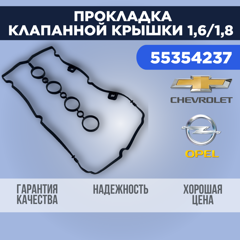 Прокладка клапанной крышки Opel, Chevrolet / Опель, Шевроле 1.6 / 1.8