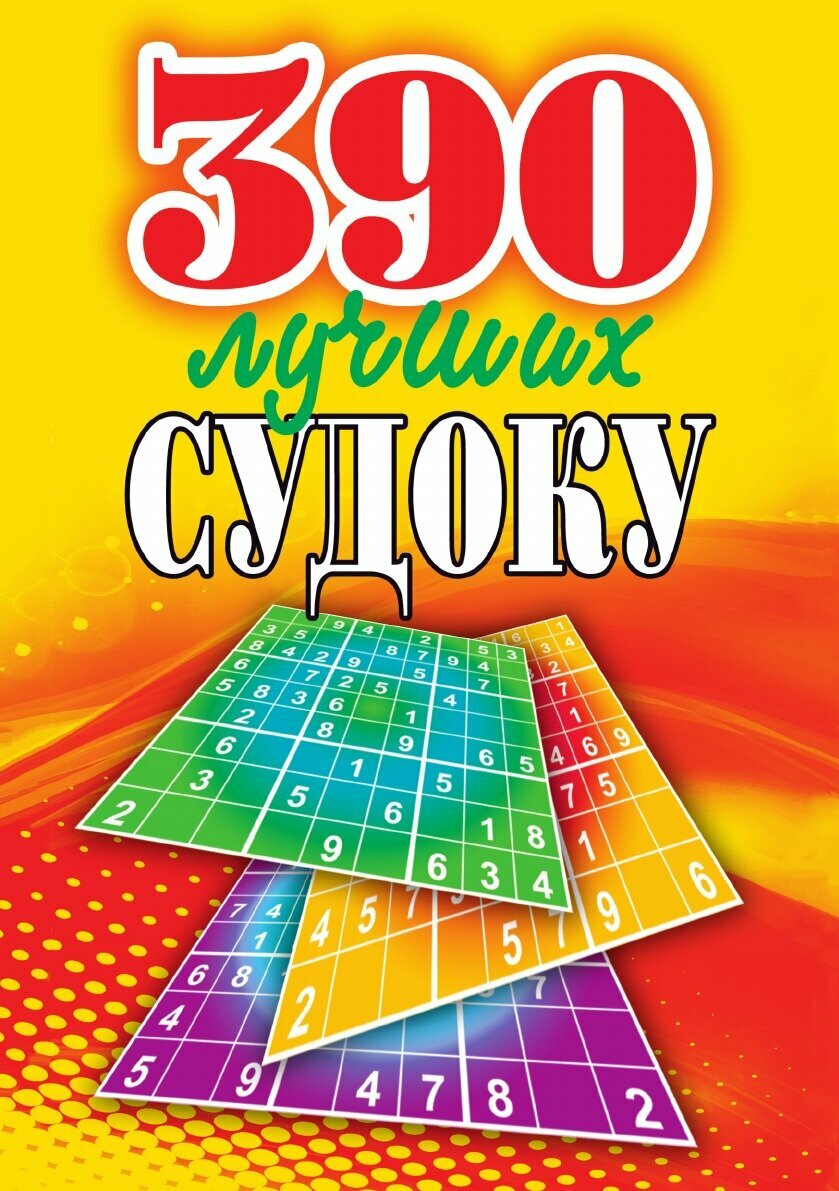 Книга 390 лучших судоку (Юлия Николаева) - фото №1