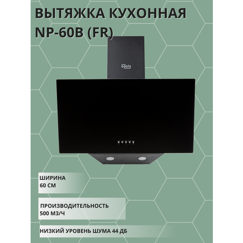 Вытяжка кухонная Оазис NP-60B 1155100₽