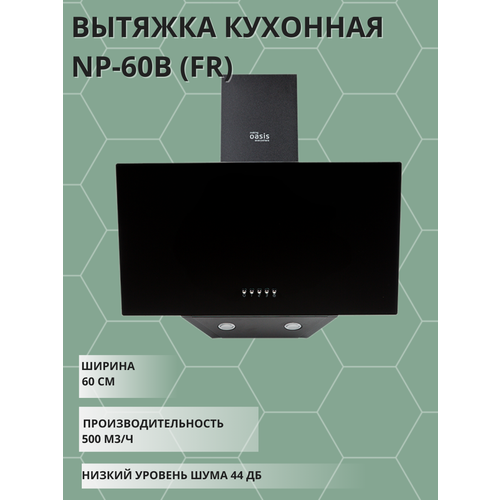 Вытяжка кухонная Оазис NP-60B