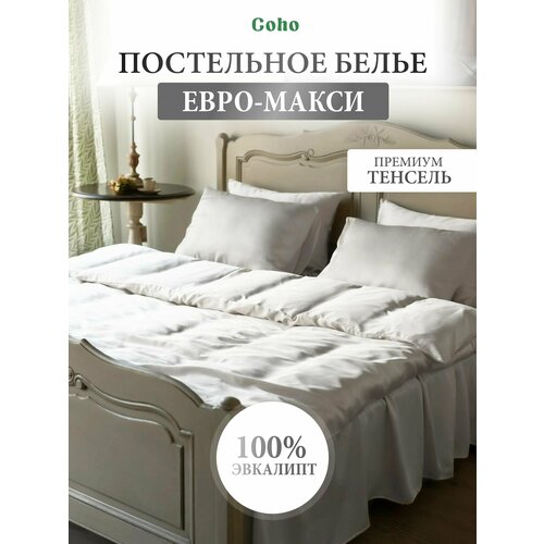 Комплект постельного белья, евро макси, 50x70, тенсель, белый, Coho Home