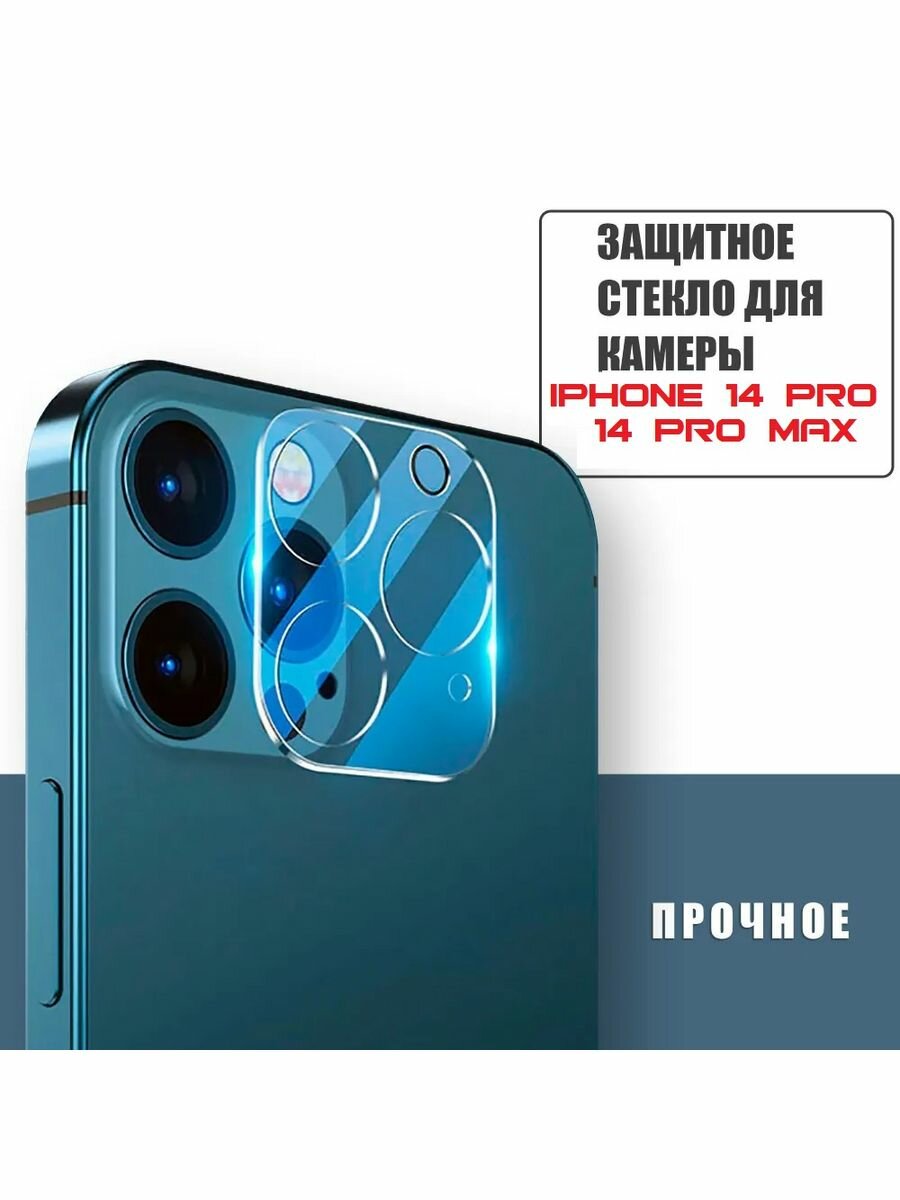 Защитное стекло для камеры на iPhone 14 Pro/ 14 Pro Max