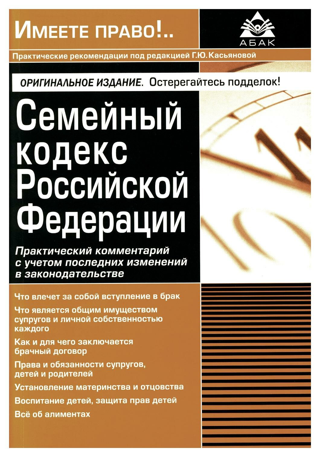 Семейный кодекс Российской Федерации: практический комментарий с учетом последних изменений в законодательстве. 7-е изд, перераб. и доп. Касьянова Г. Ю