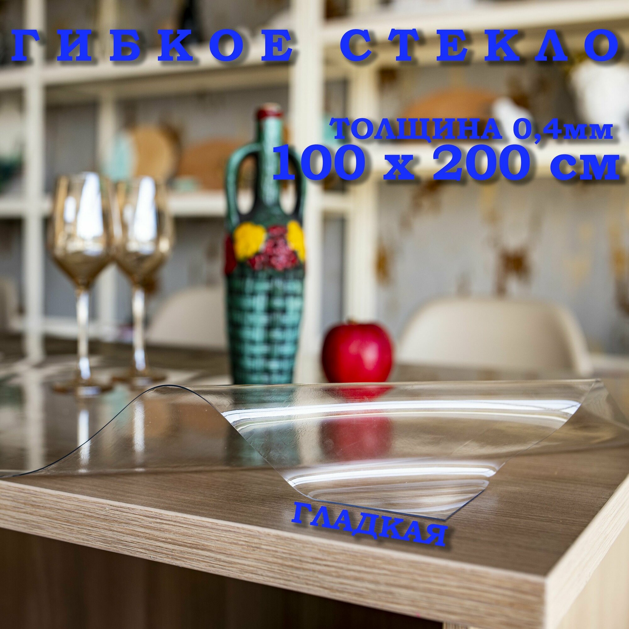 фото Гибкое стекло на стол, прозрачная пленка на стол, толщина 0,4мм, скатерть силиконовая на стол, размер 100х200см