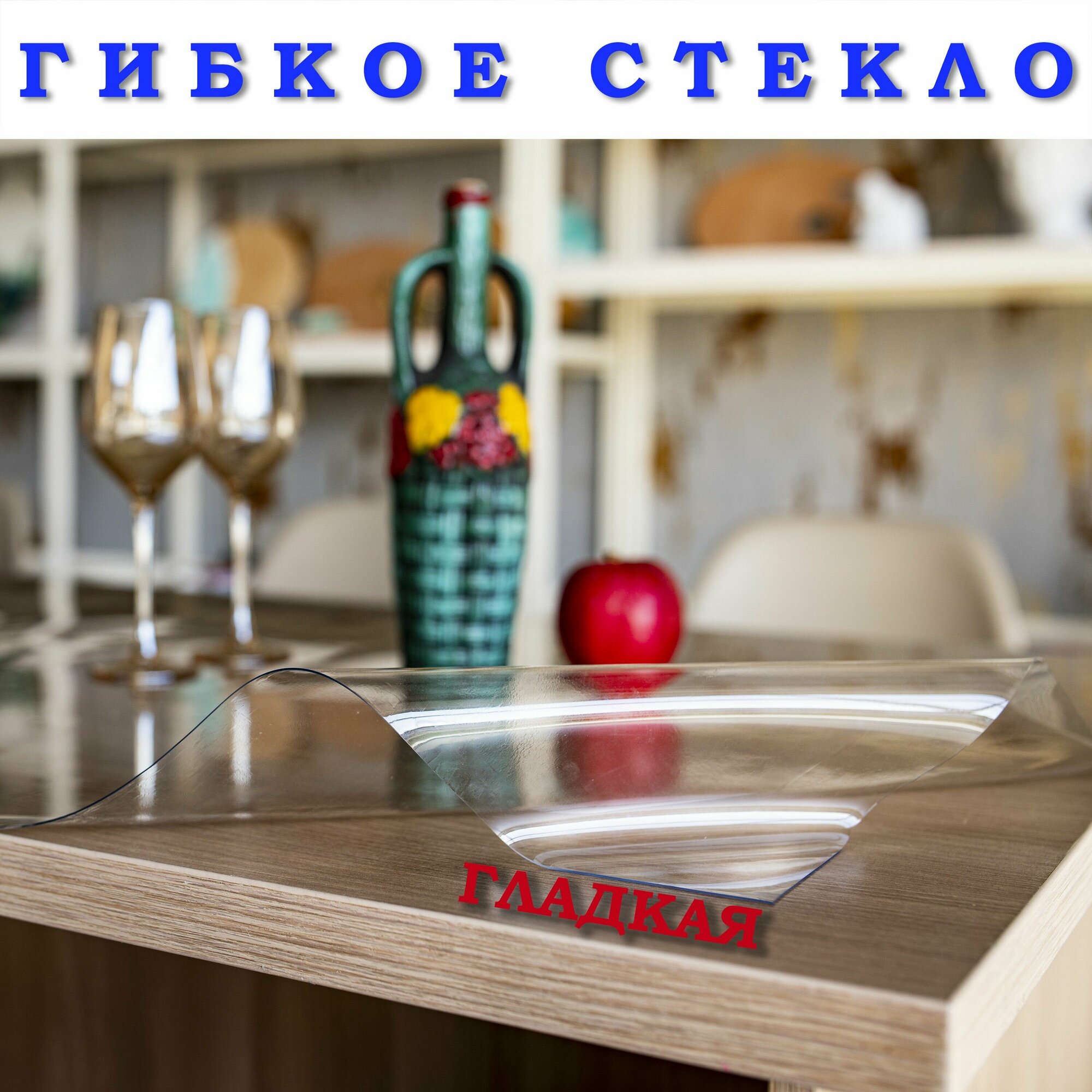 фото Гибкое стекло на стол, прозрачная пленка на стол, толщина 2мм, скатерть силиконовая на стол, размер 100х100см