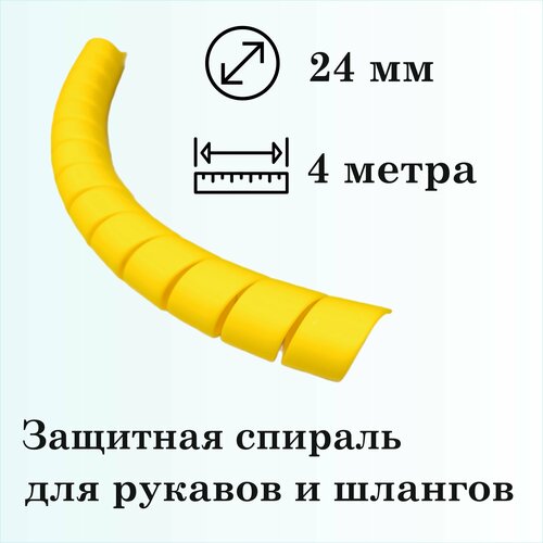 Защитная спираль для рукавов и шлангов 24мм, 4м, желтая