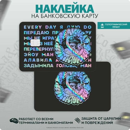 Наклейки на карту банковскую Цинк Уродов