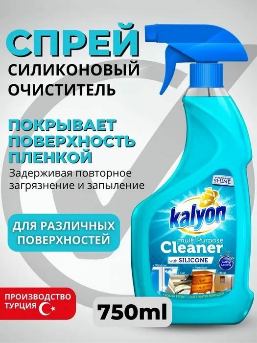 Очиститель KALYON MULTI PURPOSE CLEANER с Силиконом(анти пыль) 750 мл
