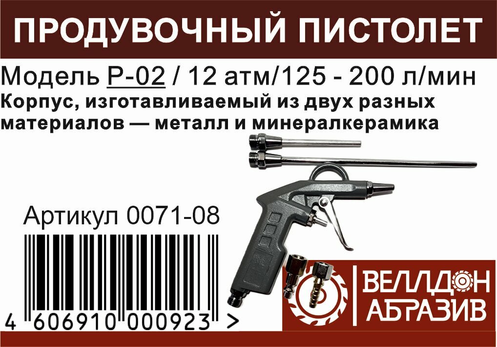 Пневмопистолет продувочный P-02