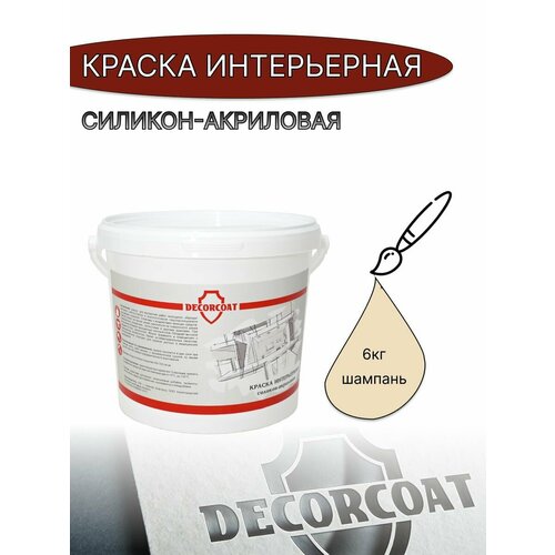 Краска Интерьерная Силикон-Акриловая DECORCOAT/ 6кг/ шампань