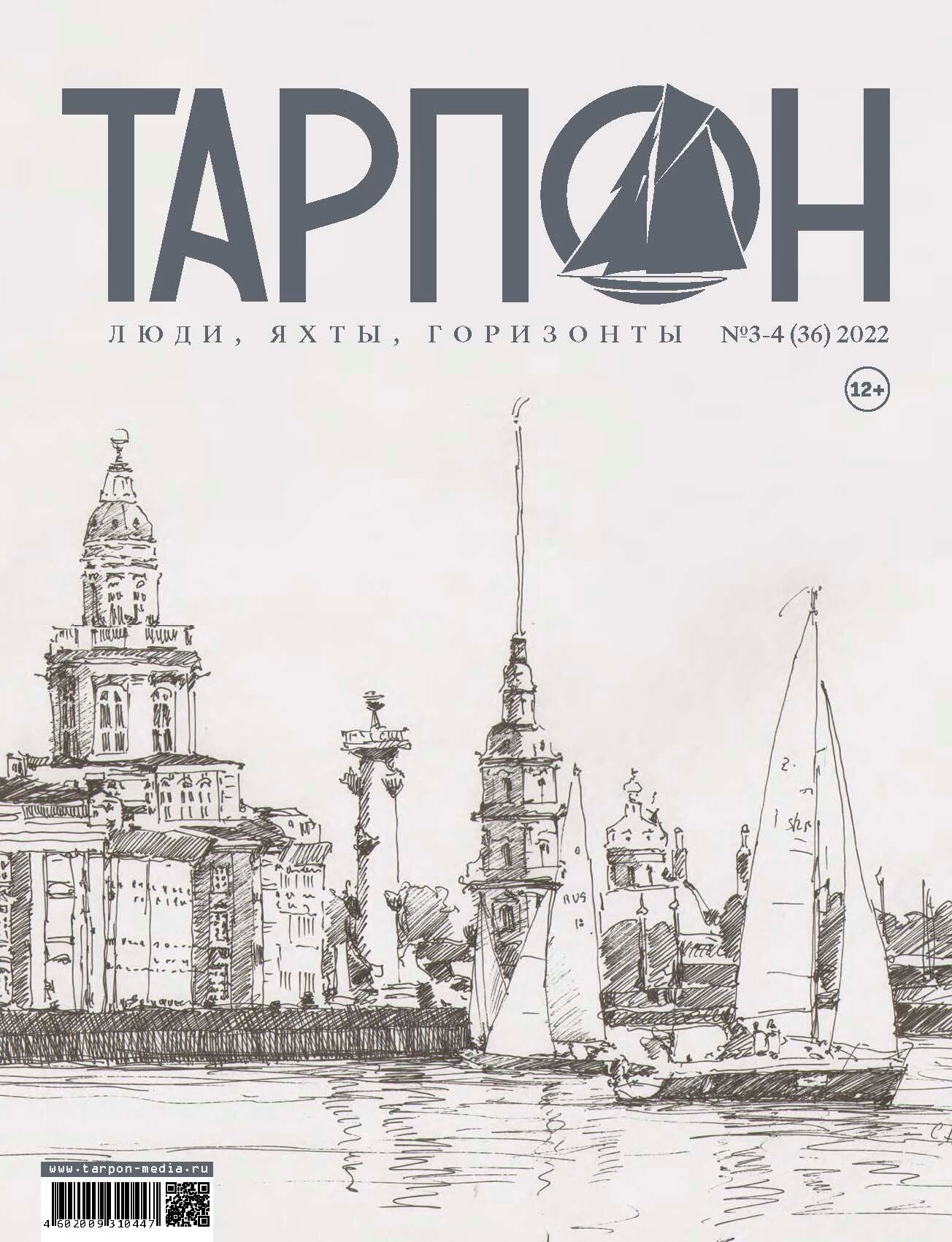 Журнал "Тарпон" номер 3-4(2022). Люди яхты горизонты