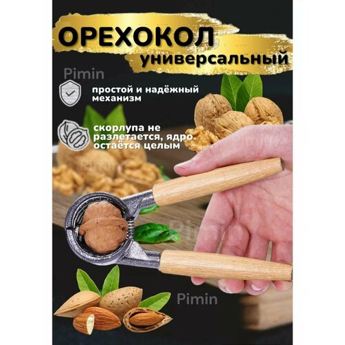 Орехокол алюминиевый с деревянной ручкой