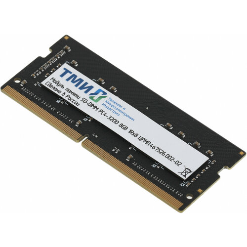 Модуль памяти ТМИ SO-DIMM 8ГБ DDR4-3200 (PC4-25600), 1Rx8, C22, 1,2V consumer memory, 1y wty МПТ (црмп.467526.002-02) модуль памяти sodimm ddr4 16gb тми црмп 467526 002 03 pc 25600 3200mhz 1rx8 cl22 1 2v