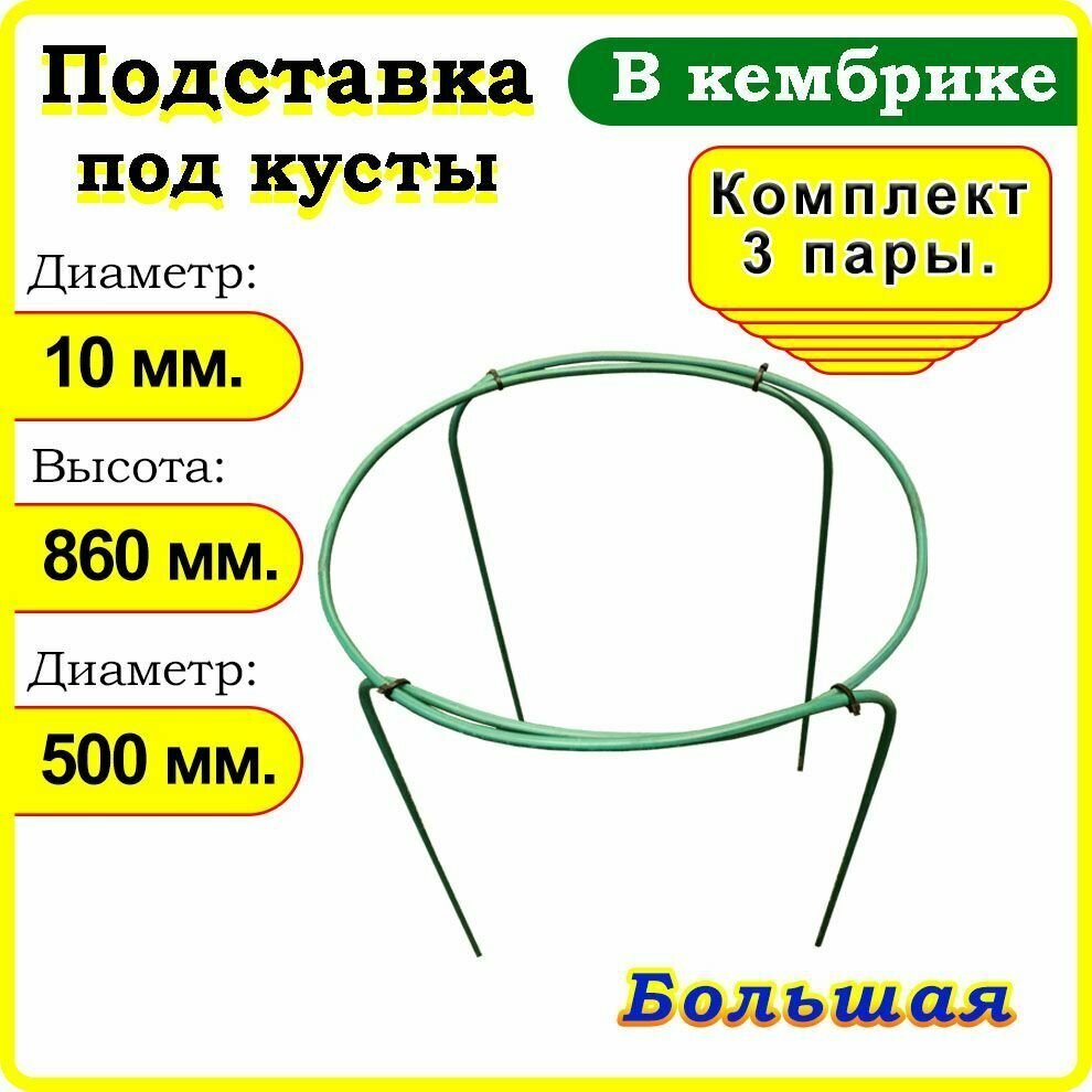 Кустодержатель Опора для растений цветов кустов смородины. Большая 3 пары.