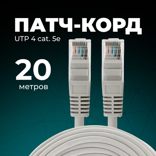 Патч-корд 20 метров, 1 шт. интернет кабель, RJ-45, категория 5e, UTP, серый, REDMART