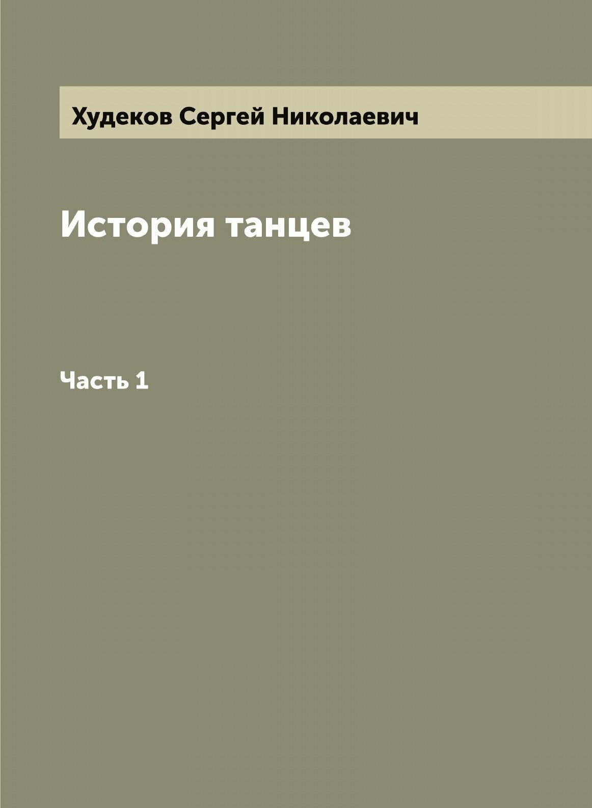 Книга История танцев. Часть 1 (Худеков Сергей Николаевич) - фото №1