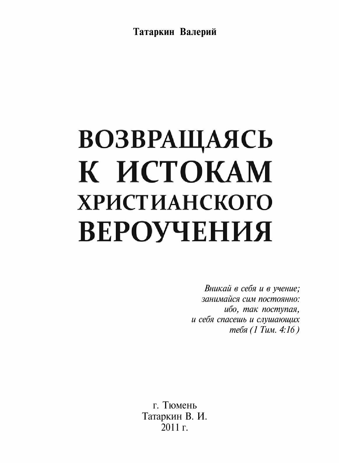 Книга Возвращаясь к Истокам Христианского Вероучения - фото №3