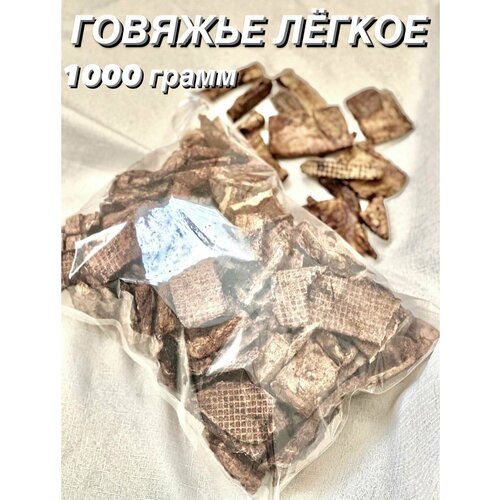 Говяжье легкое. Натуральное лакомство для собак и кошек, 1000 гр.