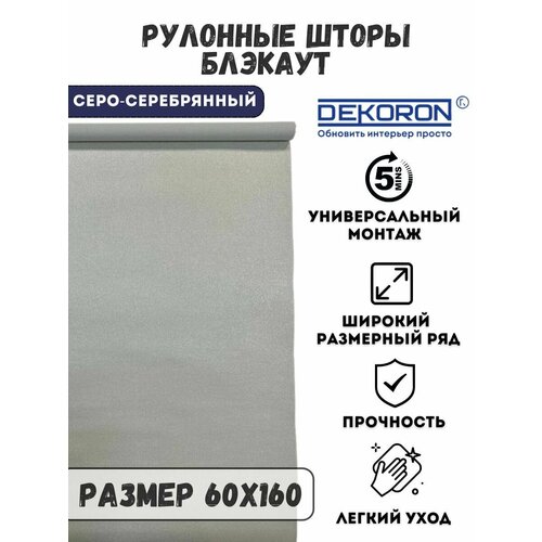 Рулонные шторы блэкаут на окна цвет серо-серебряный 60х160 DEKORON