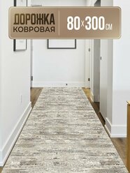 Ковровая дорожка 80х300