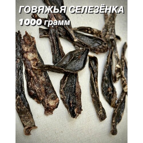 Говяжья селезенка. Натуральное лакомство для собак и кошек, 1000 гр.